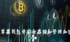 如何在苹果钱包中安全存储和管理加密