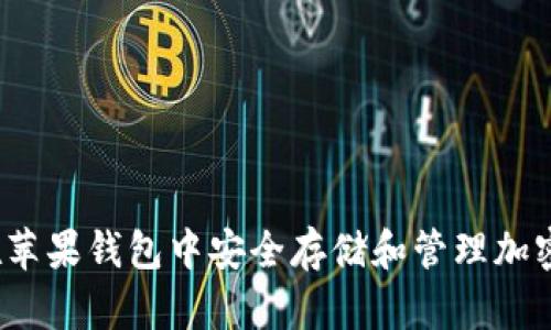 如何在苹果钱包中安全存储和管理加密货币？