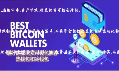 tpwallet收益权重是什么意思

在数字货币和区块链的世界中，很多概念和术语会影响投资者的决策。tpwallet收益权重是读者常见但又可能不太理解的一个概念。为了帮助大家更好地理解这一术语，我们将在以下内容中逐步展开解析。

什么是tpwallet?

tpwallet是一个多功能的钱包应用，致力于为用户提供安全、便于区块链资产管理的解决方案。其设计出发点是为投资者和普通用户提供一个可以随时随地管理数字资产的平台。在tpwallet中，用户可以保管各种类型的加密货币，查看历史交易记录，甚至进行代币交易。

收益权重的概念

在讨论tpwallet收益权重之前，我们首先要理解