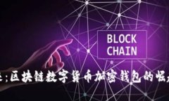 探索未来：区块链数字货币加密钱包的