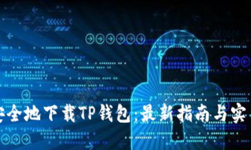 如何安全地下载TP钱包：最新指南与实用技巧