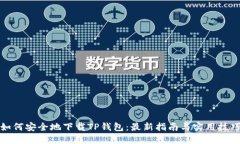 如何安全地下载TP钱包：最新指南与实