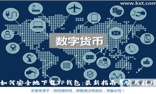 如何安全地下载TP钱包：最新指南与实用技巧