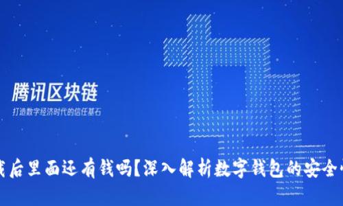 tpwallet卸载后里面还有钱吗？深入解析数字钱包的安全性与资金保留