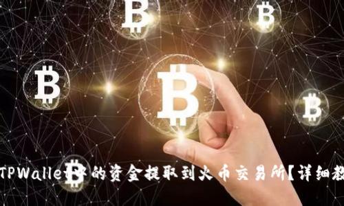 如何将TPWallet中的资金提取到火币交易所？详细教程分享