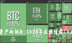 掌握数字资产的钥匙：2023年区块链前