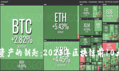 掌握数字资产的钥匙：2023年区块链前10大钱包推荐