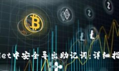 如何在TPWallet中安全导出助记词：详细