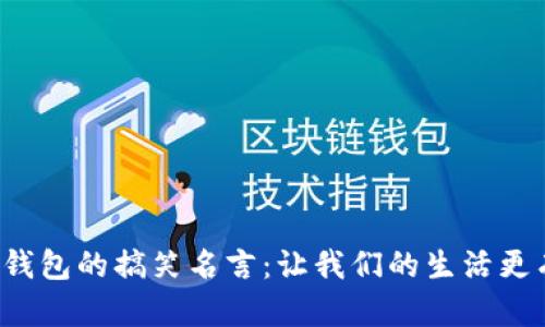 数字钱包的搞笑名言：让我们的生活更有趣！