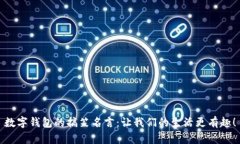 数字钱包的搞笑名言：让我们的生活更