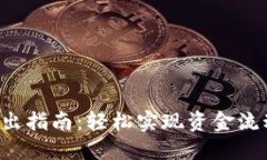 邮政数字钱包转出指南：轻松实现资金