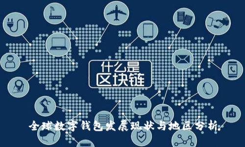 全球数字钱包发展现状与地区分析