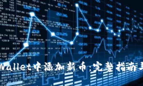 如何在TPWallet中添加新币：完整指南与操作技巧