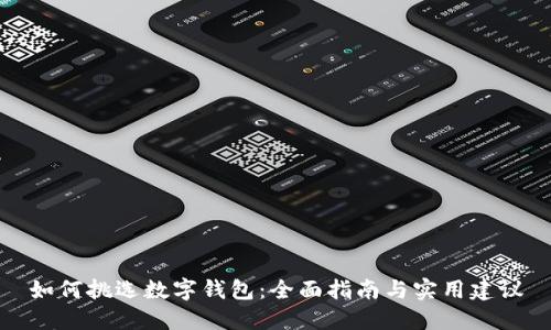 如何挑选数字钱包：全面指南与实用建议