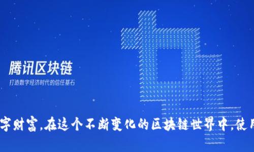 riaotiimToken钱包使用指南：如何安全便捷地管理你的数字资产/riaoti

imToken, 数字钱包, 加密货币, 安全, 操作指南/guanjianci

什么是imToken钱包？
在数字货币时代，选择一个可靠的钱包成为每个投资者必须面对的问题。imToken钱包就是这样一个方便、安全且功能丰富的数字资产管理工具。作为一款优秀的加密钱包，imToken允许用户轻松存储、管理和交易各种数字货币。在这个快速变化的市场中，imToken凭借其用户友好的界面和强大的安全性，赢得了众多用户的信赖。

imToken钱包的主要特点
imToken不仅仅是一个简单的加密货币钱包，它还集成了多种功能，使用户的数字资产管理更加高效。以下是imToken钱包的一些主要特点：
ul
    listrong多币种支持：/strongimToken支持多种主流数字货币，包括比特币、以太坊及其ERC20代币，用户可以在一个平台上管理各种资产。/li
    listrong简单易用：/strongimToken钱包的界面设计直观，用户可以轻松上手，无需具备专业知识。即使是初学者，也能快速了解如何进行操作。/li
    listrong强大的安全性：/strongimToken采用了高标准的安全措施，包括私钥本地保存和多重签名，确保用户的资产得到充分保护。/li
    listrong去中心化交易所（DEX）：/strong用户可以通过imToken直接进行去中心化的交易，无需依赖中心化交易所，降低了资金风险。/li
    listrong区块链浏览器工具：/strongimToken自带的区块链浏览器，方便用户随时查看交易记录与区块信息，提升用户体验。/li
/ul

imToken钱包的安全性分析
在使用任何数字钱包时，安全性无疑是用户最关注的因素之一。imToken钱包在这方面表现优秀，采取了多种措施来保障用户的资产安全：
ul
    listrong私钥保护：/strongimToken采用用户本地存储私钥的方式，私钥从未被上传到服务器，杜绝了黑客攻击的风险。/li
    listrong助记词备份：/strong用户在创建imToken钱包时，会生成一组助记词，作为钱包的备份。这组助记词是用户恢复钱包的唯一凭证，务必要妥善保管。/li
    listrong多重验证：/strong为了提高安全性，用户在进行资金转账等敏感操作时，可以开启多重身份验证，防止未经授权的操作。/li
/ul

如何下载与安装imToken钱包？
接下来，我们来看看如何下载和安装imToken钱包。
ol
    listrong访问官方网站：/strong首先，用户需要访问imToken的官方网站，确保从官方渠道获取应用程序，以防下载到恶意软件。/li
    listrong选择适合的版本：/strongimToken钱包同时支持Android和iOS系统，用户可以根据自己的设备类型选择对应的应用版本进行下载。/li
    listrong安装并注册：/strong下载完成后，用户只需按照提示进行安装，打开应用后，用户可以选择创建新钱包或导入已有钱包。若创建新钱包，系统会提供助记词，用户务必将其保留下来。/li
/ol

如何使用imToken钱包进行交易？
一旦安装完成，用户可以开始使用imToken钱包进行数字货币的交易。以下是一步步的指导：
ol
    listrong添加资产：/strong在主界面，用户可以点击“资产”选项，添加需要管理的数字货币，imToken支持多种主流币种和ERC20代币。/li
    listrong发送与接收资金：/strong用户只需在“发送”或“接收”界面，输入对方的地址和要发送的金额。应用会自动计算交易费用，用户可以直接确认。/li
    listrong查看交易记录：/strong通过区块链浏览器，用户可以随时查看自己的交易记录，确保每笔交易的状态明确。/li
    listrong参与DeFi项目：/strongimToken钱包还可以直接参与不同的DeFi项目，用户可以在app内进行流动性挖矿、借贷等操作，获得额外收益。/li
/ol

imToken钱包的常见问题解答
在使用imToken钱包的过程中，用户可能会遇到一些常见问题，下面我们为您解答这些疑惑：
ul
    listrong我可以在imToken上存储哪些币种？/strongimToken支持比特币、以太坊及其ERC20代币等多种币种。具体支持的币种可以在应用内查看。/li
    listrong如何找回我的钱包？/strong如果用户需要恢复钱包，可以使用当初备份的助记词，在登录界面选择“导入钱包”功能，然后输入助记词即可。/li
    listrong我忘记了助记词怎么办？/strong助记词是唯一的恢复凭证，如果忘记助记词，则无法找回钱包中的资产。建议用户平时妥善保管助记词。/li
    listrong如何提高钱包的安全性？/strong用户可以开启多重验证，定期更新应用，并确保设备的安全设置不会泄露个人信息。/li
/ul

总结
imToken钱包以其简单易用、安全多样的特点，成为数字资产管理的热门选择。无论是初学者还是资深投资者，都能在imToken中找到合适的工具来管理自己的数字财富。在这个不断变化的区块链世界中，使用imToken钱包，用户不仅可以安心存储资产，还能利用去中心化交易及DeFi场景灵活投资。希望这篇指南能够帮助到您，让您在加密货币的投资之路上更加顺畅。