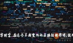 riaotiimToken钱包使用指南：如何安全便