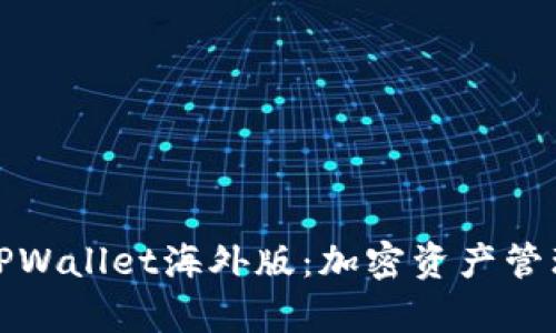 全面解析TPWallet海外版：加密资产管理的新趋势