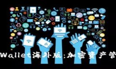 全面解析TPWallet海外版：加密资产管理