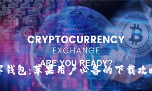 畅享非洲数字钱包：苹果用户必备的下载攻略与使用体验