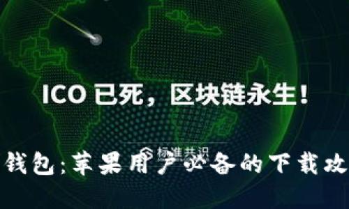 畅享非洲数字钱包：苹果用户必备的下载攻略与使用体验