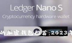  支持NFT的加密钱包推荐：2023年最强组