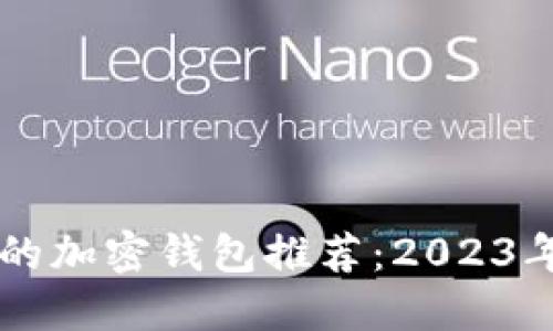  支持NFT的加密钱包推荐：2023年最强组合