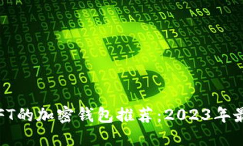  支持NFT的加密钱包推荐：2023年最强组合