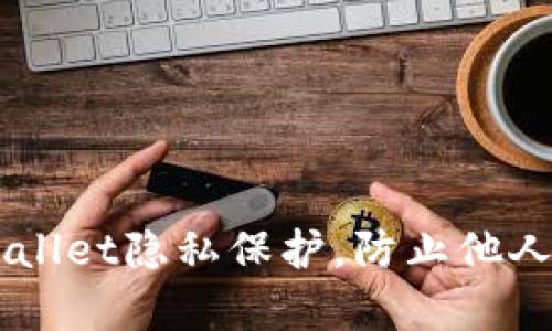 如何设置TPWallet隐私保护，防止他人观察您的交易