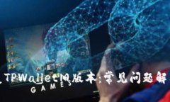 如何轻松回复TPWallet旧版本：常见问题