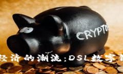 未来数字经济的潮流：DSL数字钱包全解
