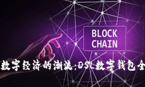未来数字经济的潮流：DSL数字钱包全解析
