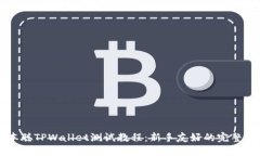 中本聪TPWallet测试教程：新手友好的完