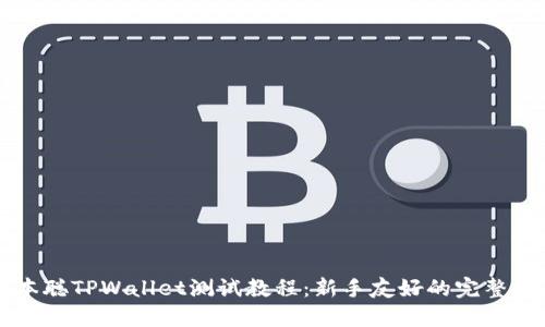 中本聪TPWallet测试教程：新手友好的完整指南