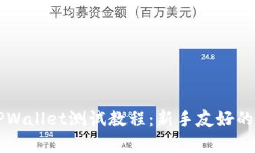 中本聪TPWallet测试教程：新手友好的完整指南