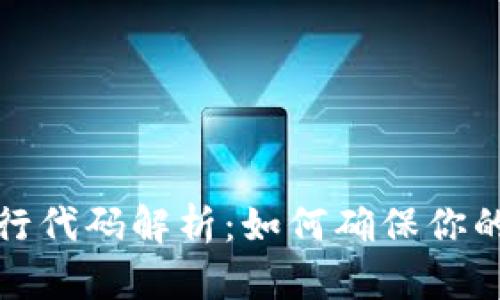 数字钱包归属银行代码解析：如何确保你的支付安全与效率