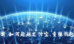 区块链技术：如何超越支付宝，重塑钱