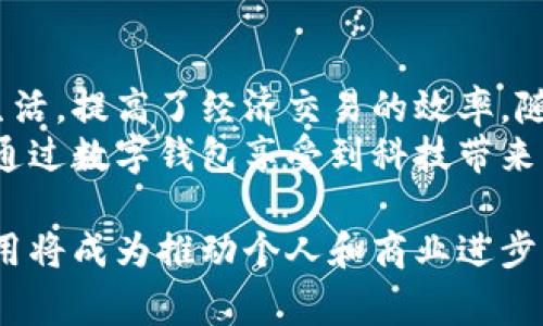 数字钱包是一个允许用户以电子方式存储、管理和交换金钱的工具。随着科技的进步和移动支付的普及，数字钱包日益成为我们日常交易的重要组成部分。下面，我将带您详细了解什么是数字钱包，它的功能、优势以及在我们生活中的应用。

数字钱包的定义
数字钱包，也常被称为电子钱包（e-wallet），是一种存储用户支付信息的软件应用。这种应用通常与用户的信用卡、借记卡或银行账户相连，允许用户进行无现金的支付操作。通过智能手机、电脑或其他电子设备，用户可以轻松实现在线购物、转账或接受付款等功能。

数字钱包的基本功能
数字钱包的功能非常丰富。首先，它可以安全地存储用户的财务信息和信用卡信息，避免传统钱包可能带来的丢失或盗窃风险。其次，用户可以通过扫描二维码、近场通信（NFC）等方式轻松完成支付。此外，许多数字钱包还支持多种货币和跨国交易，方便用户在全球范围内进行支付。
另一个重要功能是预算管理。许多数字钱包应用程序提供交易记录和消费分析，帮助用户更好地规划他们的财务。通过对消费数据的分析，用户能够识别哪些领域需要节省，从而做出更明智的消费决策。

数字钱包的优势
使用数字钱包有许多优点。首先，它们的使用方便快捷。无论是支付账单，还是进行网上购物，只需几次点击即可完成。这一点尤其在高速生活节奏的人群中显得尤为重要。
其次，数字钱包通常提供更高的安全性。与传统信用卡相比，数字钱包通常具有额外的防护层，如加密技术、指纹识别、面部识别等多重身份验证，保护用户的资金安全。
再者，许多数字钱包应用平台都会提供客户忠诚计划或奖励体系，用户在使用这些服务时可以获得返现或积分，从而进一步节省费用。

数字钱包的应用场景
数字钱包的应用场景非常广泛。首先，在电子商务行业，许多平台都支持数字钱包支付，为用户提供方便快捷的购物体验。用户只需点击几下，即可完成交易，无需输入繁琐的信用卡信息。
其次，数字钱包也在实体店内得到了广泛应用。很多大型商超、餐饮店、便利店等都开始支持数字钱包支付。消费者只需打开应用，扫描二维码或使用NFC功能，即可完成支付。这种方式不仅提高了支付效率，也减少了找零的麻烦。

未来趋势与发展
随着科技的不断进步，数字钱包的未来发展前景广阔。越来越多的银行和金融科技公司正在投资开发更加安全、高效、用户友好的数字钱包产品。此外，随着全球数字经济的崛起，尤其是在发展中国家，数字钱包将成为普惠金融的重要工具，帮助那些无法享受传统银行服务的人们。
人工智能和区块链技术的结合，意味着数字钱包的安全性和可靠性也将进一步增强。通过智能合约，用户的交易可以实现自动化执行，大大减少了人为干预的风险。

总结
总而言之，数字钱包不仅仅是一个简单的支付工具，而是一个综合性的财务管理平台。它的出现和发展极大地方便了人们的生活，提高了经济交易的效率。随着科技的进步和社会的发展，数字钱包的功能将会不断扩展，为我们的生活带来更多便利。
在未来，我们可以期待数字钱包在安全性、用户体验以及智能化等方面的进一步提升。无论是个人用户还是商业机构，都可以通过数字钱包享受到科技带来的便利，进而推动整个社会的经济发展。

走在时代的前沿，了解并积极运用数字钱包，将是我们每一个现代人都应具备的能力。在这个充满变化的时代，数字钱包的使用将成为推动个人和商业进步的重要动力。