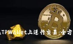 如何在TPWallet上进行交易：全方位指南