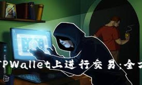 如何在TPWallet上进行交易：全方位指南
