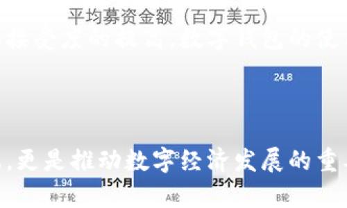 数字钱包网点是指在特定的地理位置，提供数字钱包服务的场所或网络。这些网点可以是实体店、银行、经营终端或在线平台，为用户提供支持数字钱包操作的各种服务，比如充值、提现、转账、支付等功能。

### 什么是数字钱包？

数字钱包是一种电子设备或在线服务，用户可以通过它存储和管理数码货币、信用卡信息以及其他支付方式。相较于传统纸币，数字钱包提供了更为便利和安全的支付方式。用户可以通过智能手机、电脑或其他支持电子支付的设备进行各种消费活动。

### 数字钱包的功能

1. **存储资金**：用户可以将现金或电子货币充入数字钱包，方便快捷地进行日常消费。
   
2. **支付功能**：通过智能手机或其他设备，用户可以实现扫码支付、在线支付等操作，免去了携带现金和银行卡的麻烦。

3. **转账服务**：用户可以快捷地进行个人之间的资金转移，这在分账、发红包等生活场景中尤为重要。

4. **交易记录**：数字钱包通常会记录用户的消费和转账记录，方便用户管理财务和核对账目。

5. **安全性**：大多数数字钱包都采用高度加密技术，确保用户的个人信息和资金安全。

### 数字钱包网点的意义

#### 1. 便利性
数字钱包网点的设立，使得用户可以在离家较近的地点方便地进行金融交易。当用户需要充值或取现时，可以快速到达这些网点，而无需依靠传统银行服务。

#### 2. 多样化服务
许多数字钱包网点不仅提供基本的充值、提现等服务，有时还提供数字钱包的使用指导、账户管理咨询等。这使得用户在使用数字钱包的过程中感到更加放心和舒适。

#### 3. 用户普及
在数字化日益普及的今天，数字钱包的使用已经成为一种趋势。通过设立网点，可以鼓励更多的人接触和使用数字钱包，提升他们对电子支付方式的接受度。

#### 4. 加强安全监管
数字钱包网点的规范运营，也促进了整个数字钱包生态的健康发展。它们需要遵守相关法律法规，强化消费者的信任度，增强市场的透明度。

### 数字钱包网点的相关趋势

#### 1. 数字化转型的加速
随着科技的不断进步，越来越多的传统银行和金融机构开始拥抱数字化，推出自家的数字钱包和相应的网点。这种趋势推动了整个金融行业的转型，让更多人享受到数字化带来的便利。

#### 2. 区块链技术的发展
区块链技术的发展，为数字钱包的安全性和可靠性提供了新的保障。许多新兴数字钱包网点开始采用区块链技术，增强用户的信任感。

#### 3. 移动支付盛行
移动支付已经成为生活中不可或缺的一部分。数字钱包网点通过移动支付服务，可以覆盖更多的用户群体，满足他们的支付需求。

#### 4. 用户体验
随着竞争的加剧，许多数字钱包网点不断提升用户体验。无论是服务态度，还是服务流程，都在不断改善，以吸引和留住用户。

### 未来展望

可以预见，数字钱包和数字钱包网点将会在未来的金融市场中扮演越来越重要的角色。随着人们对电子支付的认知和接受度的提高，数字钱包的使用将愈加普及。未来，数字钱包网点很可能会向更智能化、个性化的方向发展，用户能够享受到更加高效和便捷的服务。

### 结论

数字钱包网点作为数字经济转型的重要一环，正逐渐成为人们日常生活中不可或缺的元素。它们不仅仅是支付的终端，更是推动数字经济发展的重要力量。在这个信息化飞速发展的时代，数字钱包网点将会持续进化，与用户共同成长，未来值得期待。