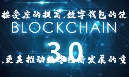 数字钱包网点是指在特定的地理位置，提供数字钱包服务的场所或网络。这些网点可以是实体店、银行、经营终端或在线平台，为用户提供支持数字钱包操作的各种服务，比如充值、提现、转账、支付等功能。

### 什么是数字钱包？

数字钱包是一种电子设备或在线服务，用户可以通过它存储和管理数码货币、信用卡信息以及其他支付方式。相较于传统纸币，数字钱包提供了更为便利和安全的支付方式。用户可以通过智能手机、电脑或其他支持电子支付的设备进行各种消费活动。

### 数字钱包的功能

1. **存储资金**：用户可以将现金或电子货币充入数字钱包，方便快捷地进行日常消费。
   
2. **支付功能**：通过智能手机或其他设备，用户可以实现扫码支付、在线支付等操作，免去了携带现金和银行卡的麻烦。

3. **转账服务**：用户可以快捷地进行个人之间的资金转移，这在分账、发红包等生活场景中尤为重要。

4. **交易记录**：数字钱包通常会记录用户的消费和转账记录，方便用户管理财务和核对账目。

5. **安全性**：大多数数字钱包都采用高度加密技术，确保用户的个人信息和资金安全。

### 数字钱包网点的意义

#### 1. 便利性
数字钱包网点的设立，使得用户可以在离家较近的地点方便地进行金融交易。当用户需要充值或取现时，可以快速到达这些网点，而无需依靠传统银行服务。

#### 2. 多样化服务
许多数字钱包网点不仅提供基本的充值、提现等服务，有时还提供数字钱包的使用指导、账户管理咨询等。这使得用户在使用数字钱包的过程中感到更加放心和舒适。

#### 3. 用户普及
在数字化日益普及的今天，数字钱包的使用已经成为一种趋势。通过设立网点，可以鼓励更多的人接触和使用数字钱包，提升他们对电子支付方式的接受度。

#### 4. 加强安全监管
数字钱包网点的规范运营，也促进了整个数字钱包生态的健康发展。它们需要遵守相关法律法规，强化消费者的信任度，增强市场的透明度。

### 数字钱包网点的相关趋势

#### 1. 数字化转型的加速
随着科技的不断进步，越来越多的传统银行和金融机构开始拥抱数字化，推出自家的数字钱包和相应的网点。这种趋势推动了整个金融行业的转型，让更多人享受到数字化带来的便利。

#### 2. 区块链技术的发展
区块链技术的发展，为数字钱包的安全性和可靠性提供了新的保障。许多新兴数字钱包网点开始采用区块链技术，增强用户的信任感。

#### 3. 移动支付盛行
移动支付已经成为生活中不可或缺的一部分。数字钱包网点通过移动支付服务，可以覆盖更多的用户群体，满足他们的支付需求。

#### 4. 用户体验
随着竞争的加剧，许多数字钱包网点不断提升用户体验。无论是服务态度，还是服务流程，都在不断改善，以吸引和留住用户。

### 未来展望

可以预见，数字钱包和数字钱包网点将会在未来的金融市场中扮演越来越重要的角色。随着人们对电子支付的认知和接受度的提高，数字钱包的使用将愈加普及。未来，数字钱包网点很可能会向更智能化、个性化的方向发展，用户能够享受到更加高效和便捷的服务。

### 结论

数字钱包网点作为数字经济转型的重要一环，正逐渐成为人们日常生活中不可或缺的元素。它们不仅仅是支付的终端，更是推动数字经济发展的重要力量。在这个信息化飞速发展的时代，数字钱包网点将会持续进化，与用户共同成长，未来值得期待。