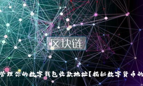 如何获取和管理你的数字钱包收款地址？揭秘数字货币的安全与便捷
