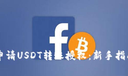 如何在TPWallet申请USDT转账授权：新手指南与常见问题解答