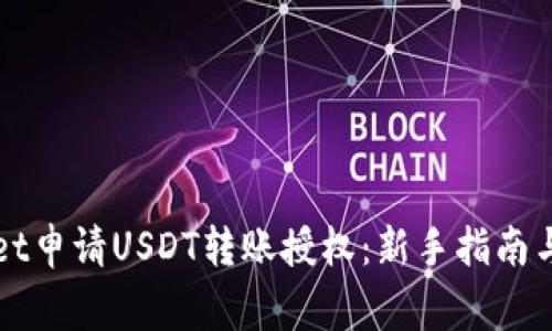 如何在TPWallet申请USDT转账授权：新手指南与常见问题解答