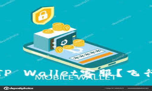 如何在飞机上轻松联系TP Wallet客服？飞行中的数字钱包服务攻略