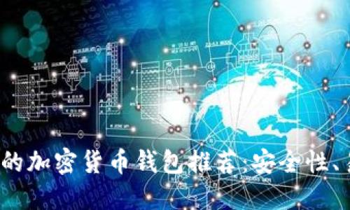 2023年值得信赖的加密货币钱包推荐：安全性、易用性与功能兼具