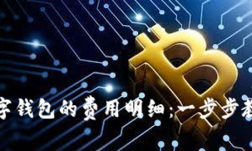 如何查询数字钱包的费用明细：一步步教你轻松掌握