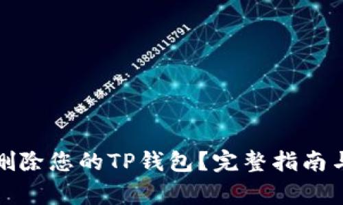 如何轻松删除您的TP钱包？完整指南与注意事项