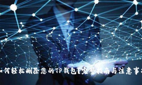 如何轻松删除您的TP钱包？完整指南与注意事项