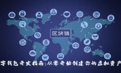 区块链数字钱包开发指南：从零开始创